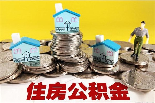 邳州辞职了可以领取公积金吗（辞职后可以领取住房公积金吗）